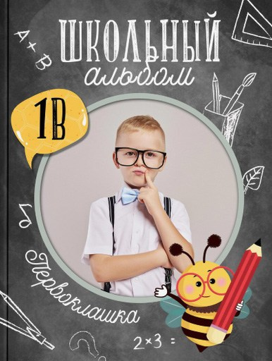 Фотокнига 1-4 классы. Школьный фотограф