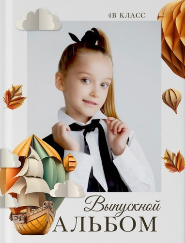 Фотокнига 1-4 классы. Школьный фотограф