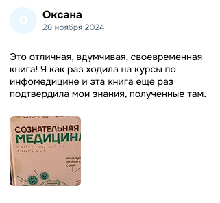 Авторская книга сознательная медицина: биотехнологии здоровья. Медицина с душой