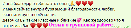 Отзывы клиентов. Аборнева Инна.Практикующий психолог. Коуч. Арт-терапевт
