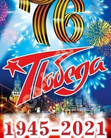 С Днём Победы! Помним, гордимся, благодарим!