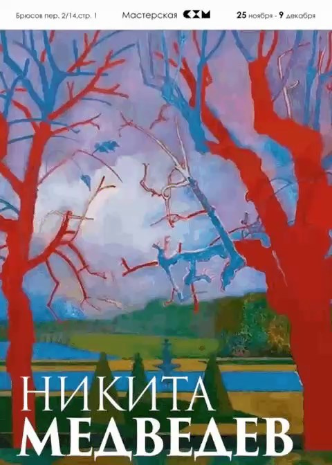 НИКИТА МЕДВЕДЕВ. Ассоциация художников монументалистов г. Москва
