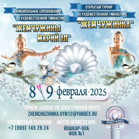 Муниципальные соревнования по художественной гимнастике «Жемчужины МАРИЙ ЭЛ». ФОТОВИДЕОСПОРТ. Фото видео услуги на соревнованиях по художественной гимнастике. Видеотрансляция соревнований. Москва, ЦФО, ПФО