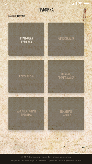 Картинная лавка — Мобильная версия. Digital Artist, Illustrator, Web Designer