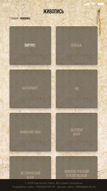Картинная лавка — Мобильная версия. Digital Artist, Illustrator, Web Designer