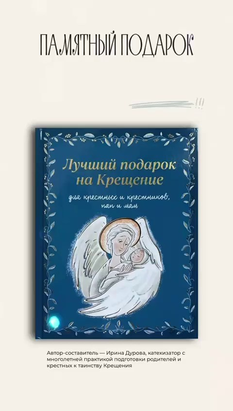 История создания книги «Лучший подарок на Крещение»