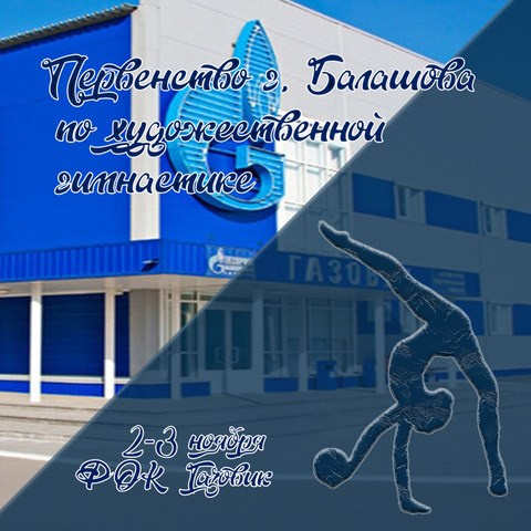 Соревнование по художественной гимнастике «Первенство г. Балашова» ФОК «Газовик». ФОТОВИДЕОСПОРТ. Фото видео услуги на соревнованиях по художественной гимнастике. Видеотрансляция соревнований. Москва, ЦФО, ПФО