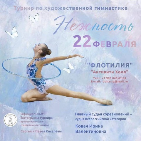 Турнир по художественной гимнастике «Нежность» Москва «Флотилия» «Активити Холл». ФОТОВИДЕОСПОРТ. Фото видео услуги на соревнованиях по художественной гимнастике. Видеотрансляция соревнований. Москва, ЦФО, ПФО