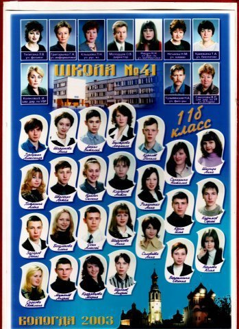 Выпуск 2003 |11-Б