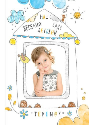 Детский сад — 20×30. Семейный и детский фотограф Абрамова Татьяна