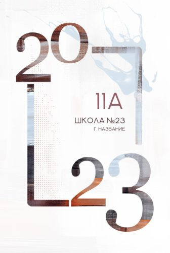 9-11 класс — 20*30 см. Семейный и детский фотограф Абрамова Татьяна