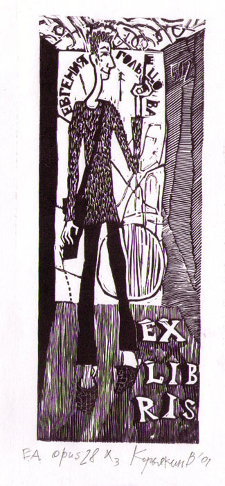 Нижнетагильская школа графики. Уральский художник-график Виктор Корьякин