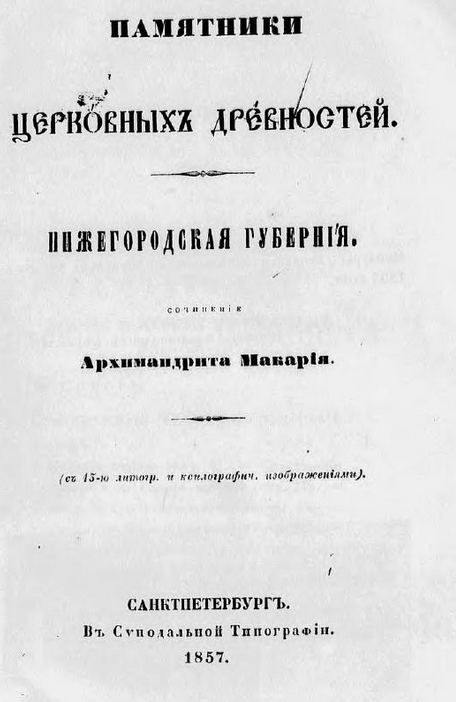 Памятники церковных древностей. Нижегородская губерния. ШагНИ по Нижнему. Экскурсии. Нижний Новгород и Нижегородская область