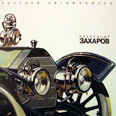 Книги. Художник Александр Захаров