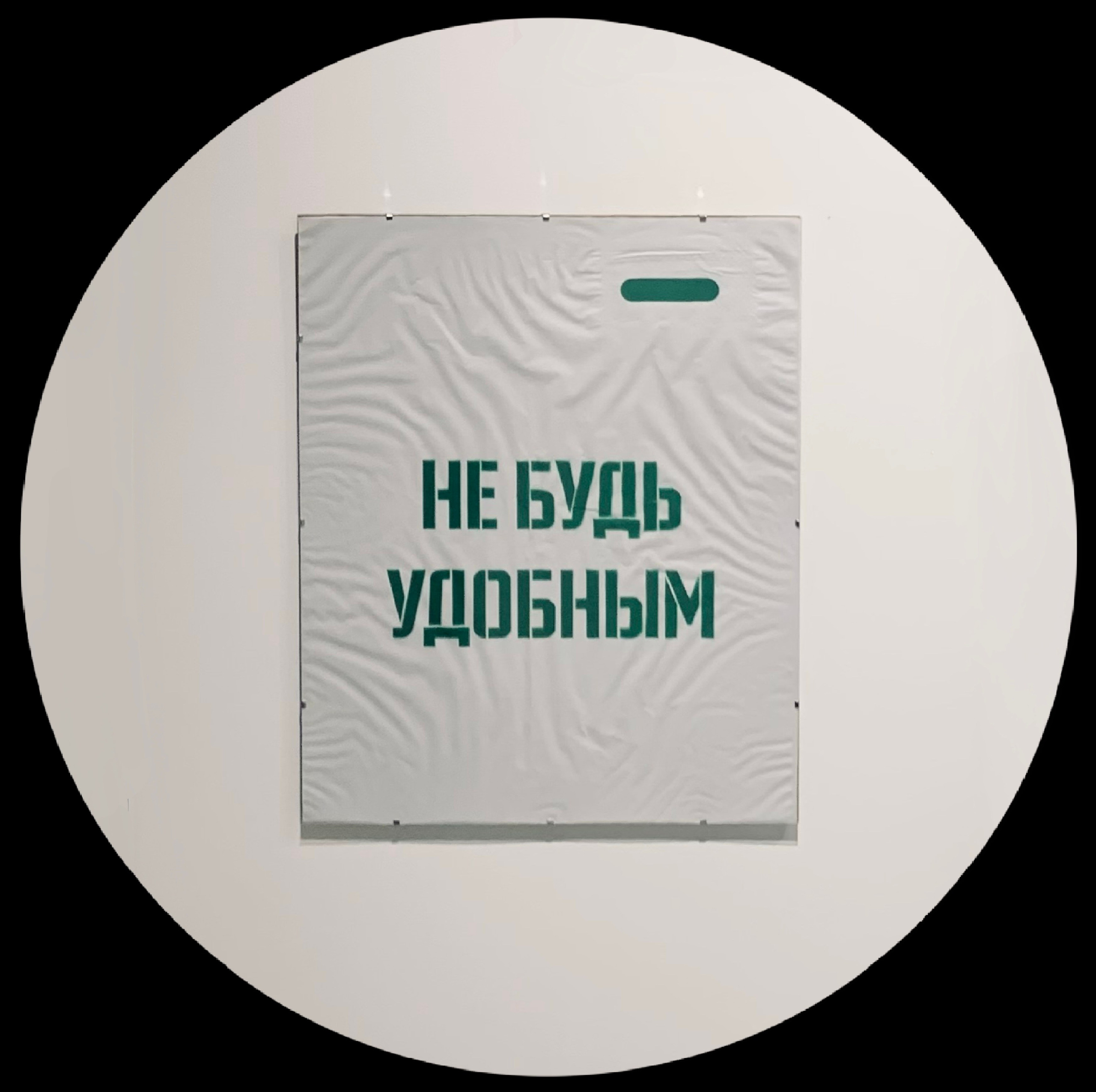 арт объект на стену пакет не будь удобным современное искусство