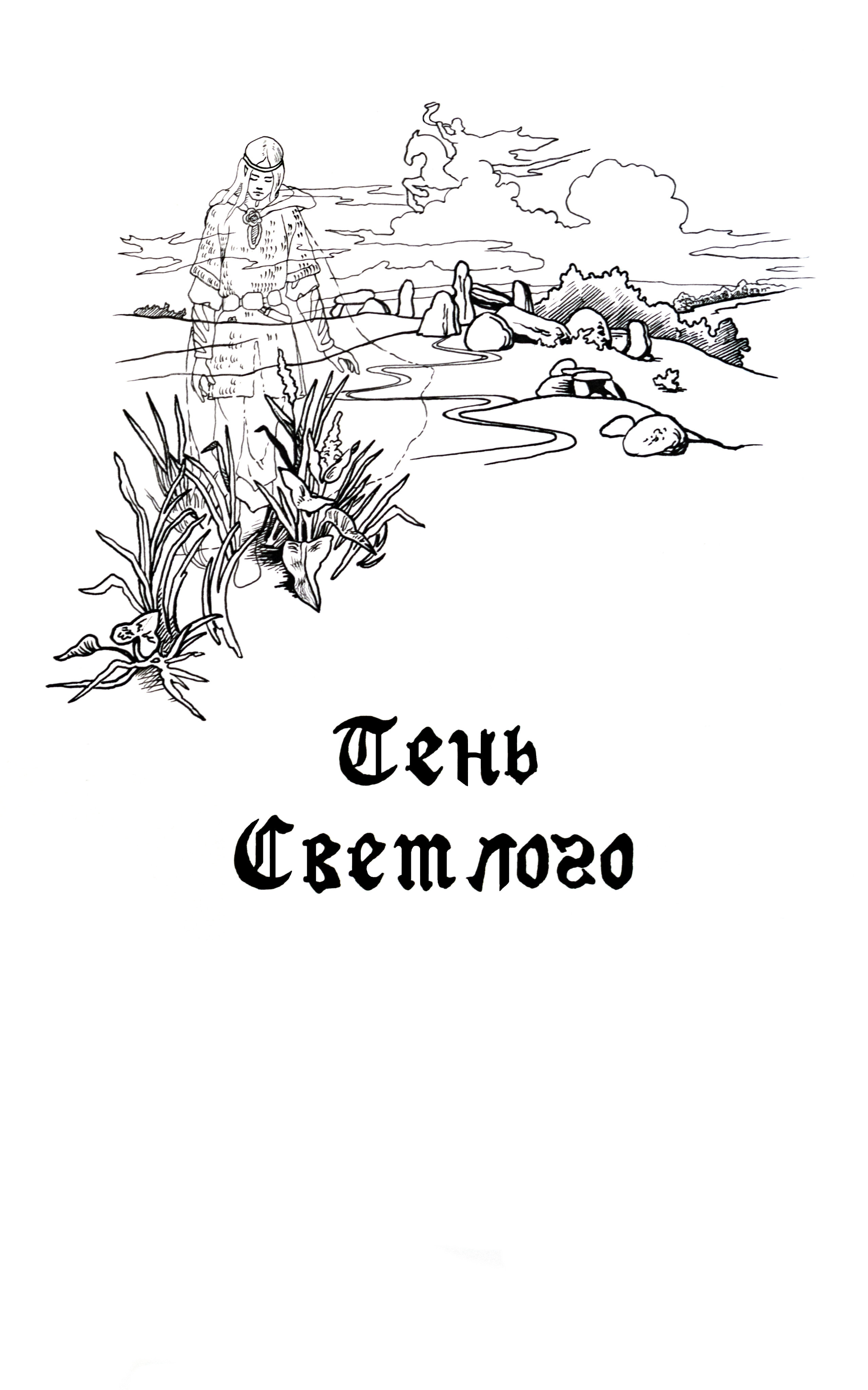 Иллюстрации к роману «Эльф среди людей». Картины — акварельная живопись и графика. Готовые картины и работы на