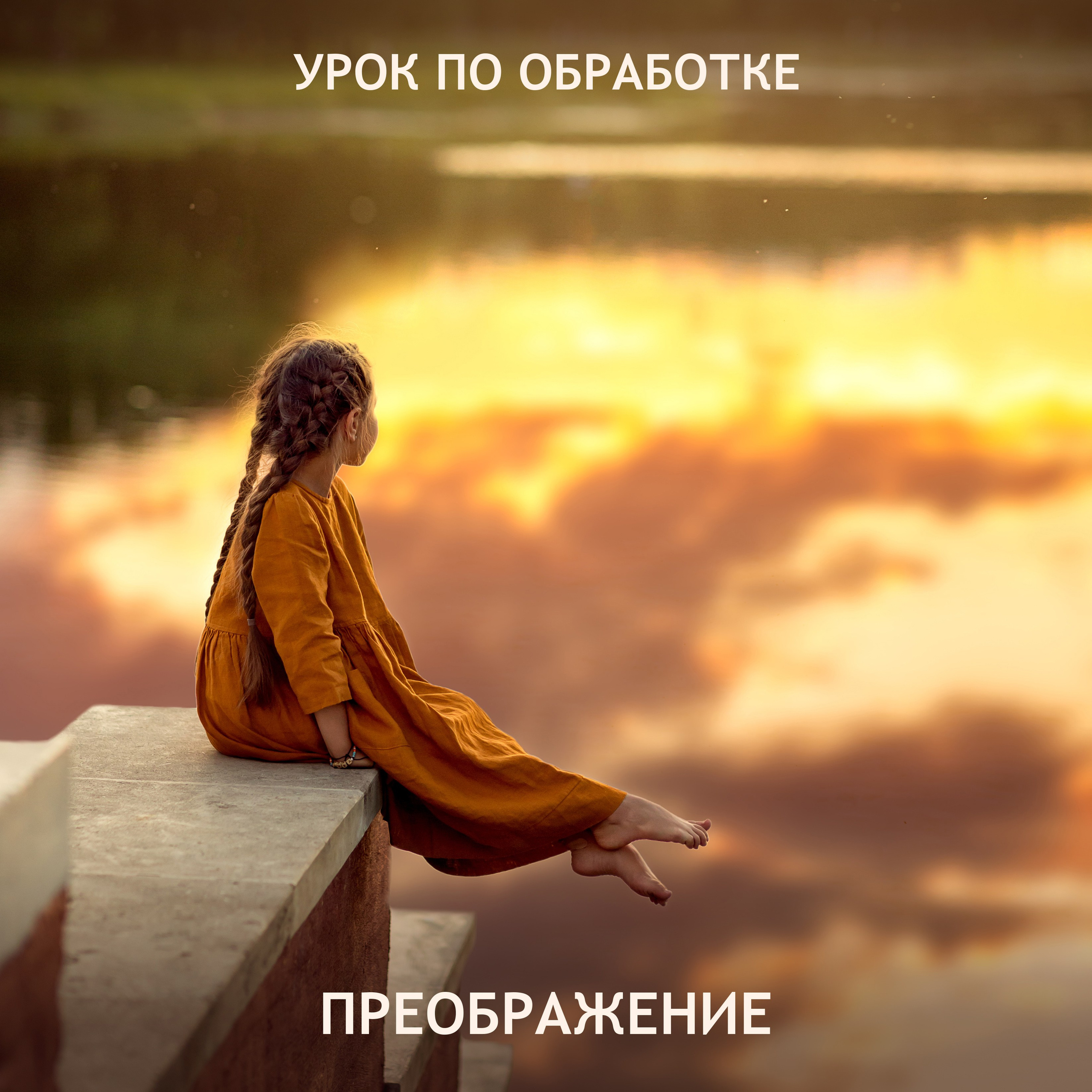 Видеоуроки. Татьяна Тетерева, фотограф Москва