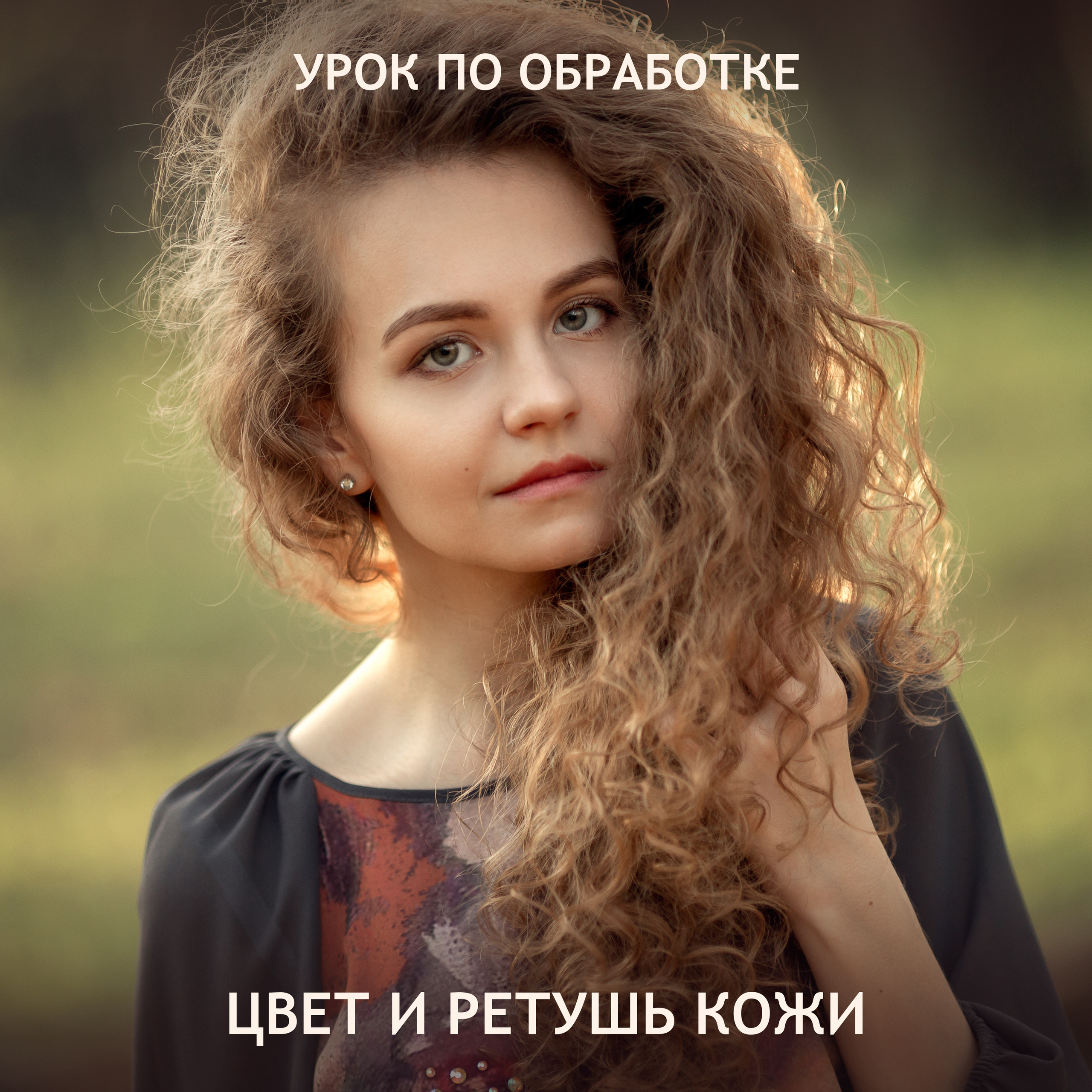 Цвет и ретушь кожи. Татьяна Тетерева, фотограф Москва