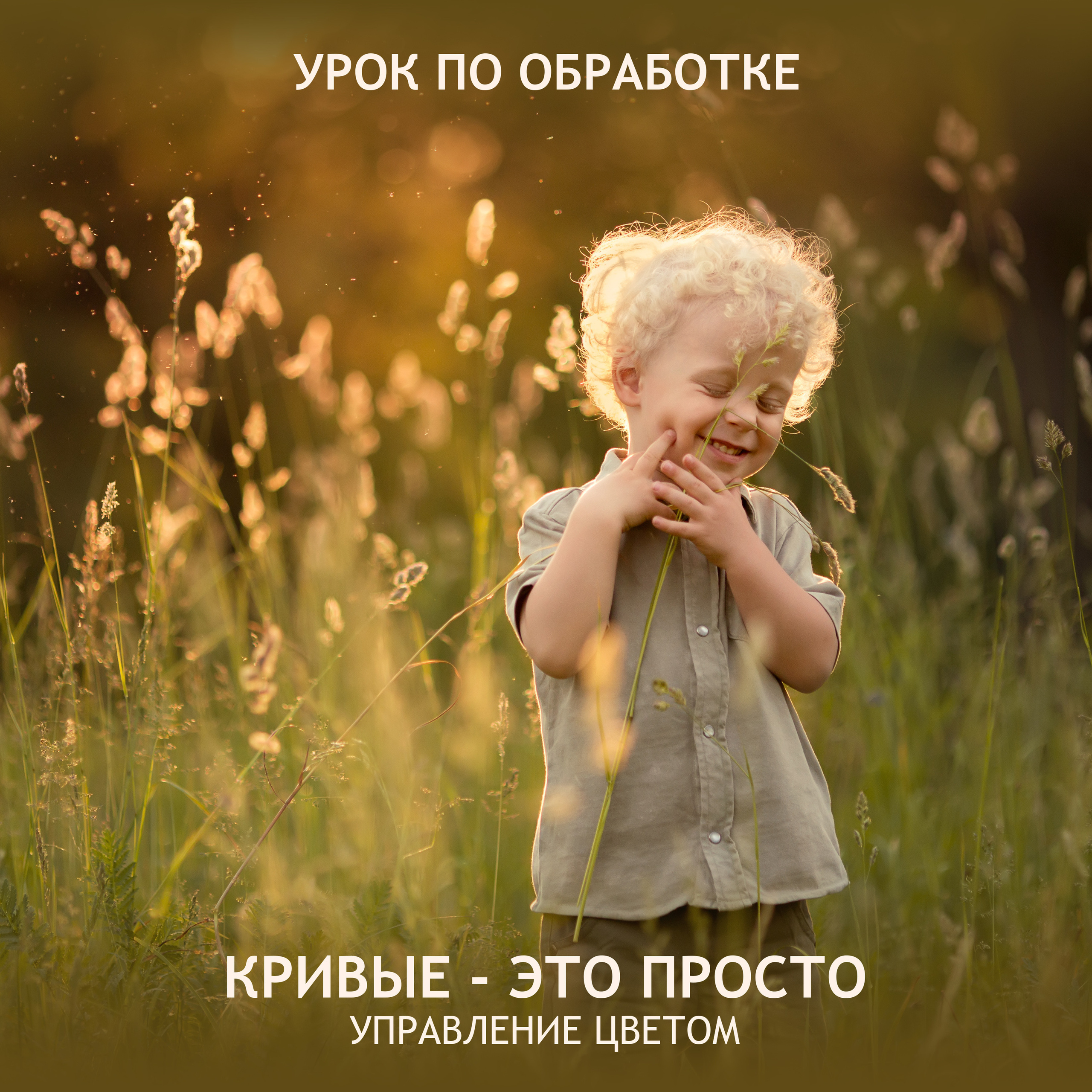 Кривые — это просто. Татьяна Тетерева, фотограф Москва