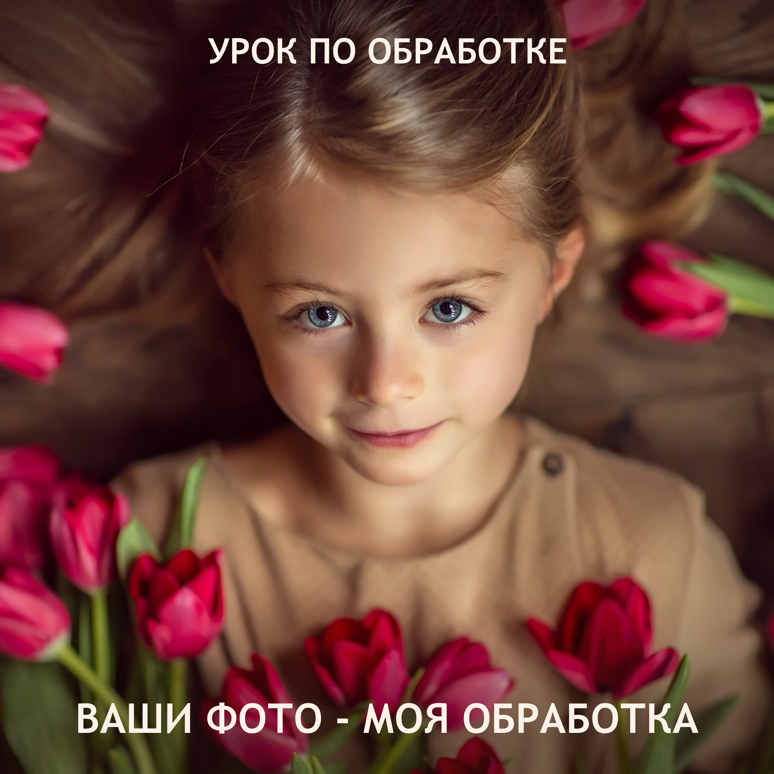 Ваши фото — моя обработка. Татьяна Тетерева, фотограф Москва