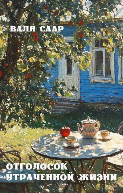 Писатель Валя Саар официальный сайт