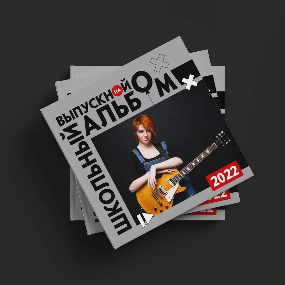 9, 11 КЛАСС. Современные выпускные альбомы в Минске и других городах Республики Беларусь
