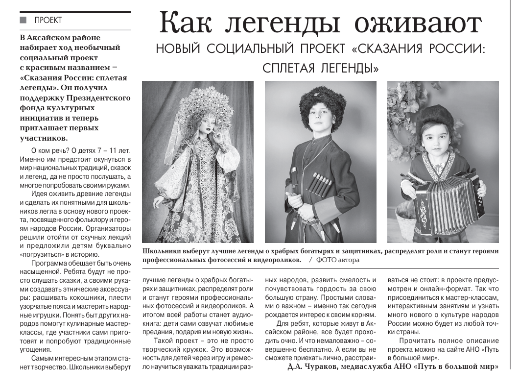 Проект «Сказания России: сплетаем легенды». АНО «Центра социальных проектов «Путь в большой мир»