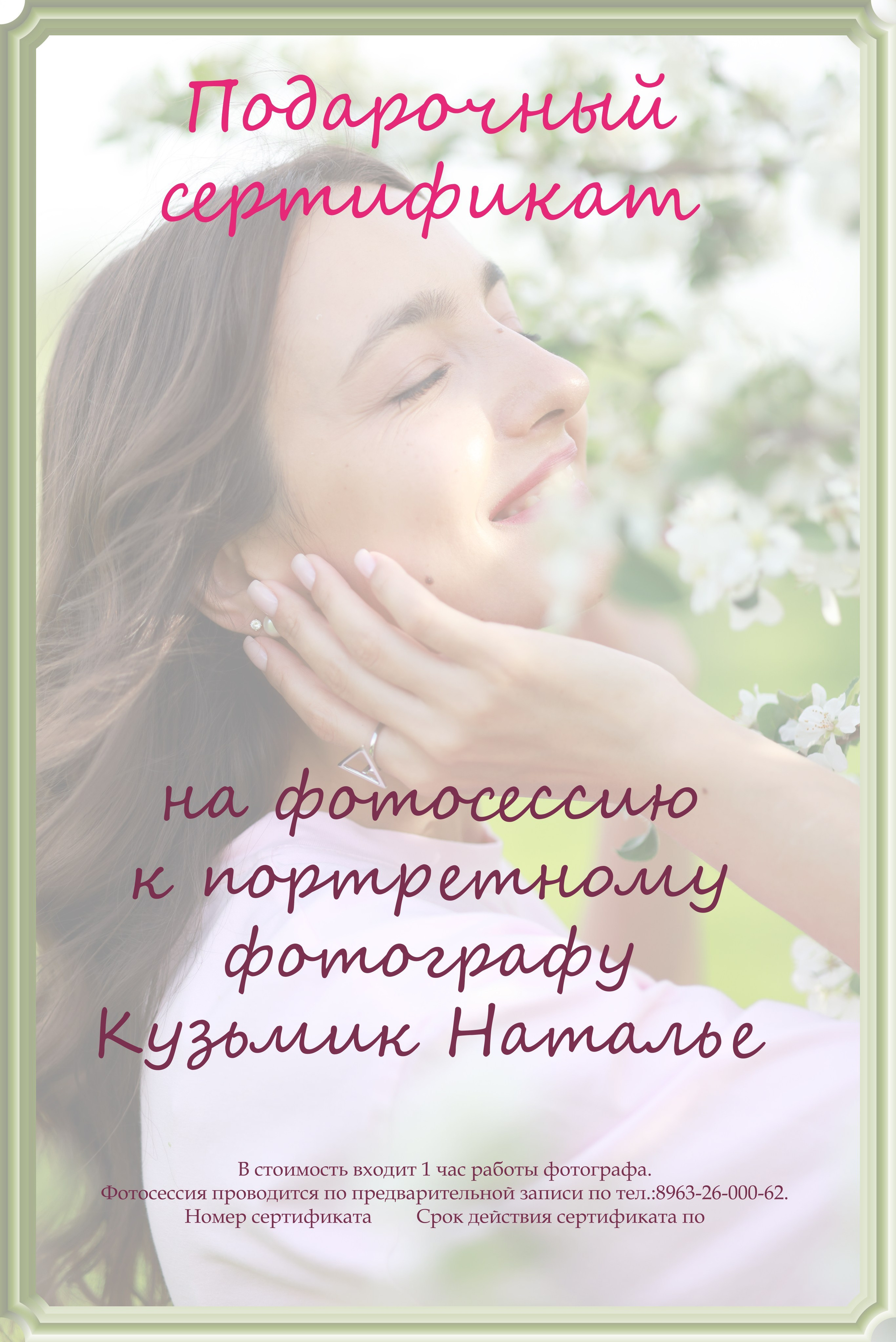Мои услуги. Фотограф Наталья Кузьмик г. Красноярск