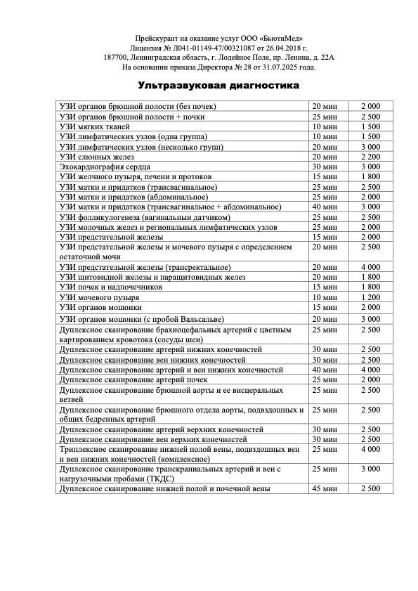 Ультразвуковая диагностика. Клиника здоровья и красоты «Бьюти Мед Про» г. Лодейное Поле
