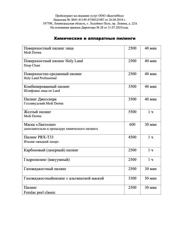 Химические и аппаратные пилинги. Клиника здоровья и красоты «Бьюти Мед Про» г. Лодейное Поле