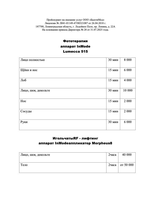 Фототерапия. Клиника здоровья и красоты «Бьюти Мед Про» г. Лодейное Поле