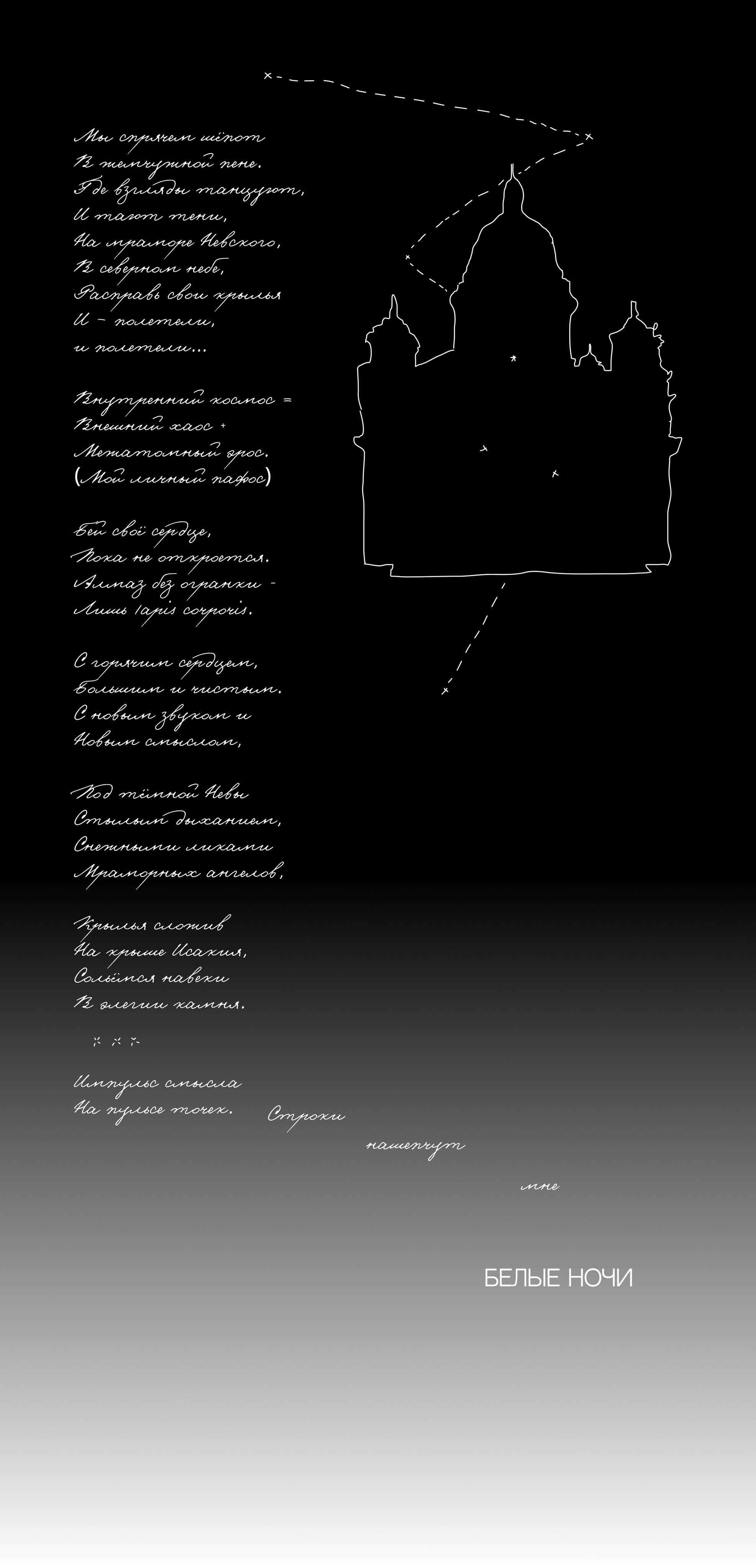 Белые ночи. Полина Щапова БМК235 Медиаком — НИУ ВШЭ