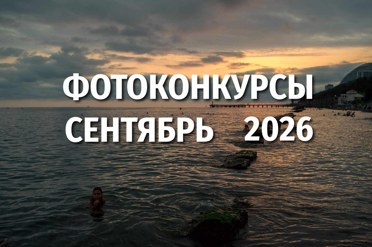 Фотоконкурсы сентябрь 2026