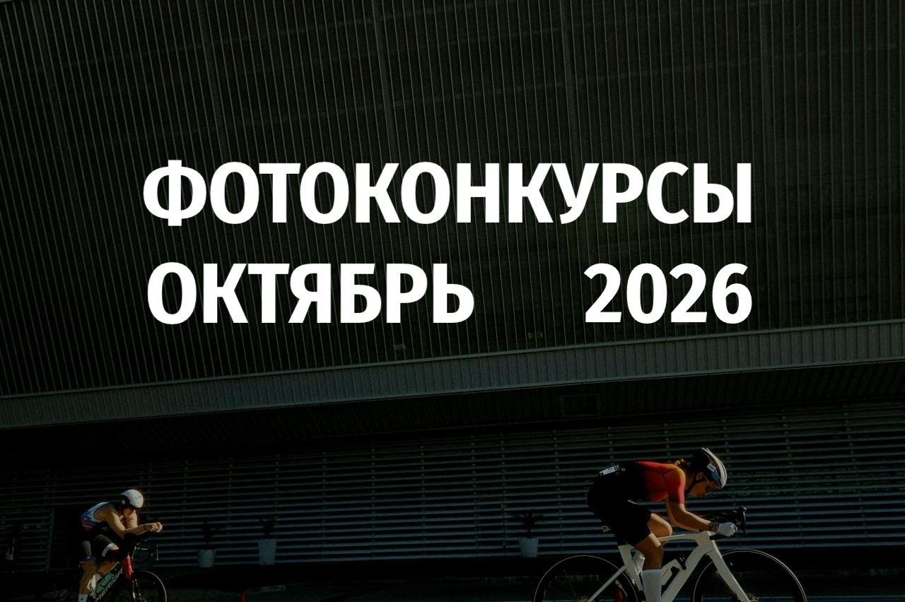 Фотоконкурсы октября 2026 года для фотографов конкурсы