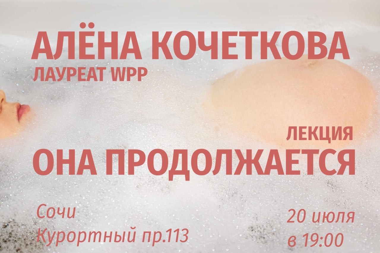 Творческая встреча с&nbsp;фотографом, призером World Press Photo, Алёной Кочетковой и&nbsp;презентация книги «Она продолжается»