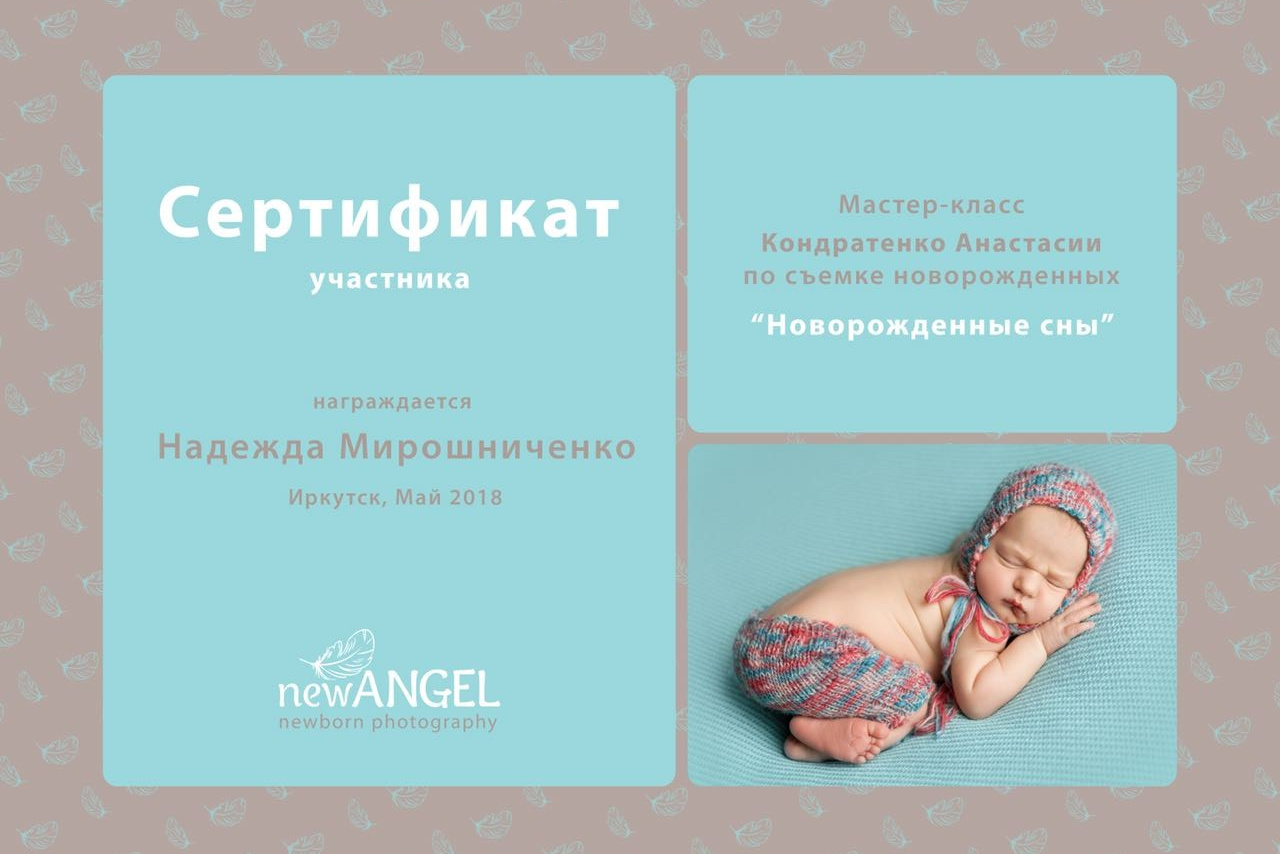 Фотограф новорожденных Иркутск Надежда Мирошниченко