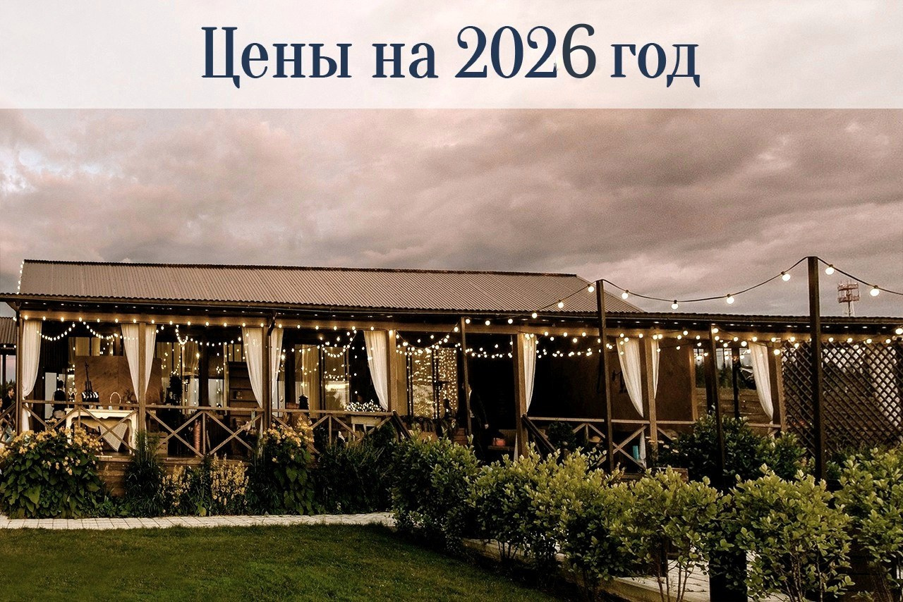 Стоимость аренды. Свадебная площадка РАНЧО