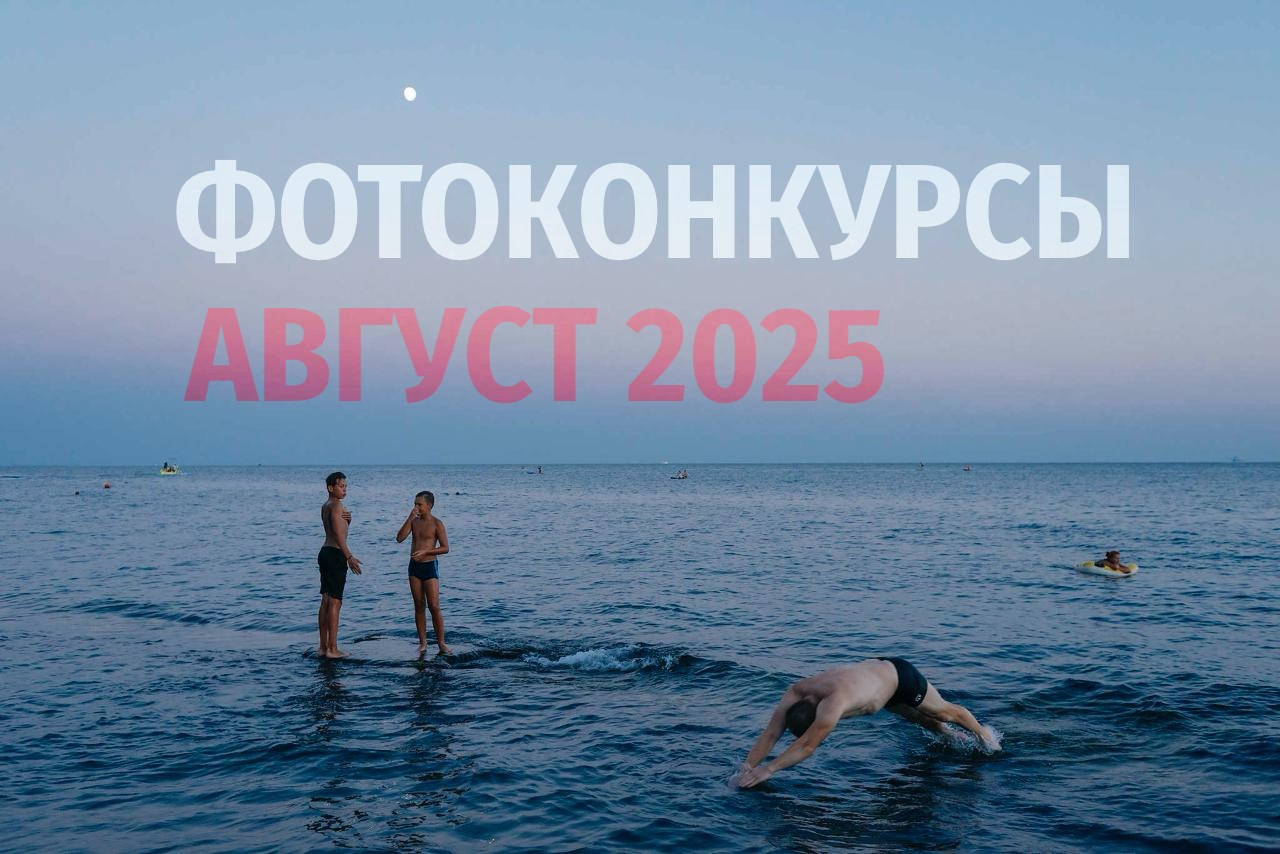 Фотоконкурсы августа 2025 года. Фотограф Михаил Мордасов, Сочи. Мероприятия, портреты, спорт, репортаж
