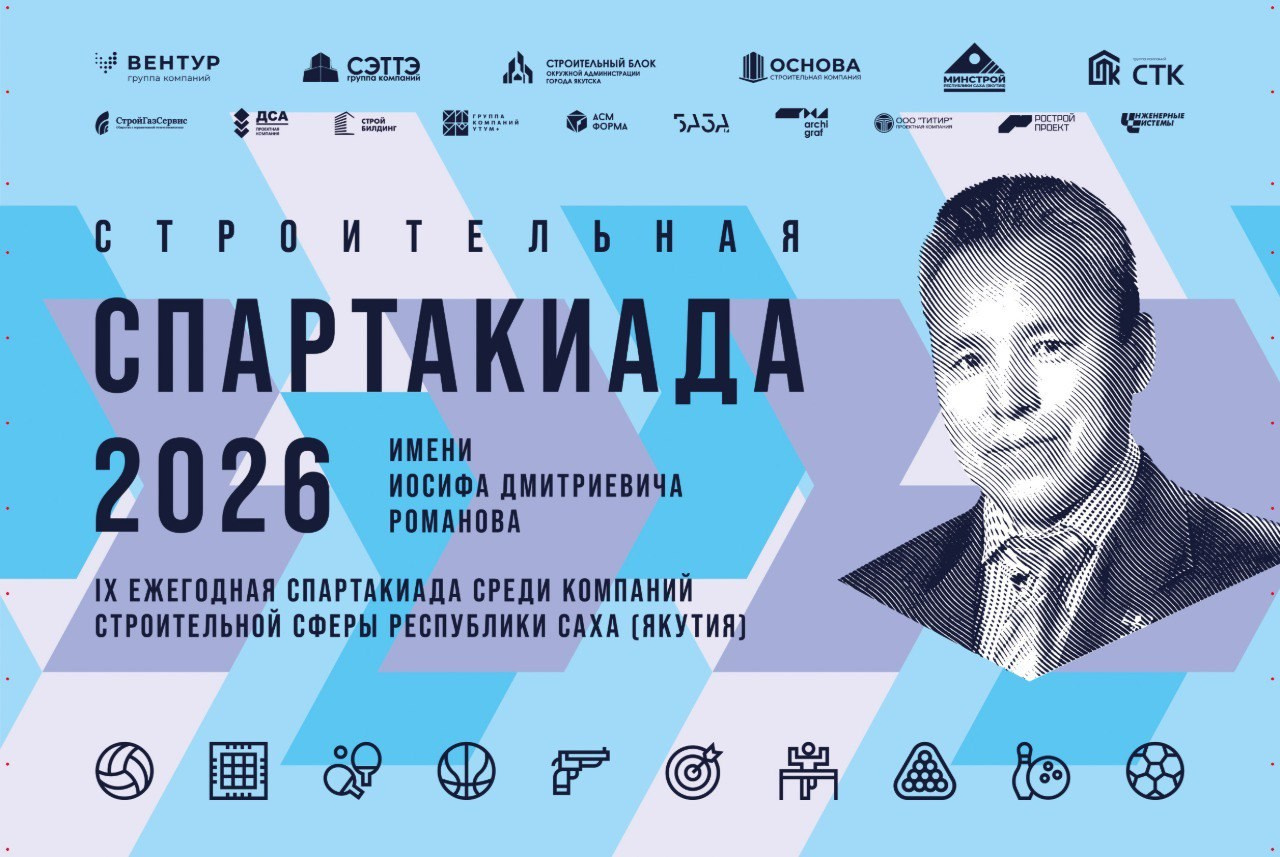 Строительная спартакиада 2026 им. И. Д. Романова. Студия «Мой Спорт!» — все о спорте в Якутии