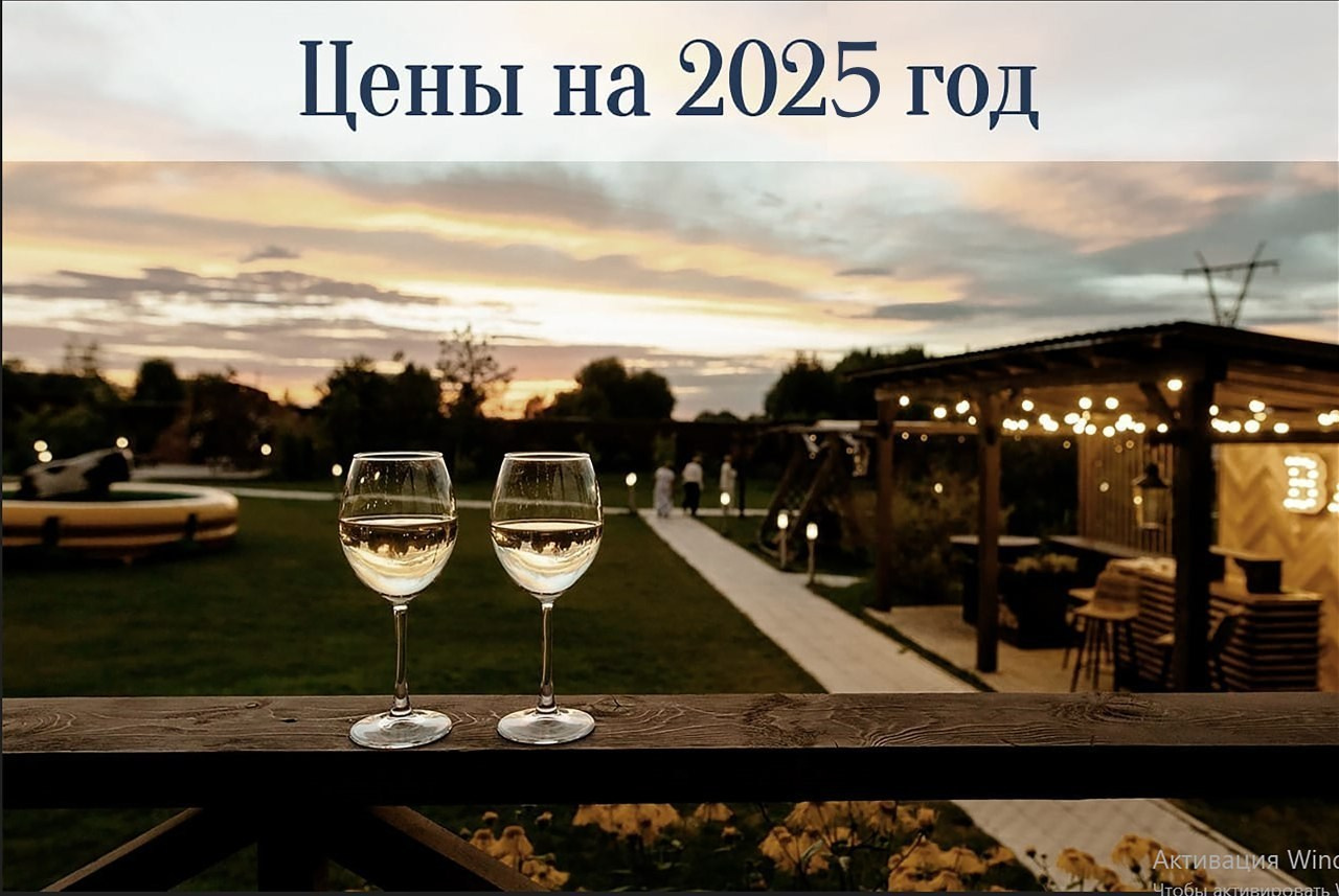 Стоимость аренды. Свадебная площадка РАНЧО