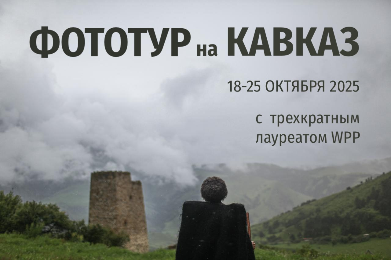 Фототур на Кавказ 18–25 октября 2025
