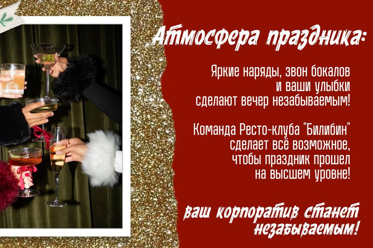 Банкеты и корпоративы. Ресто-клуб «Билибин»