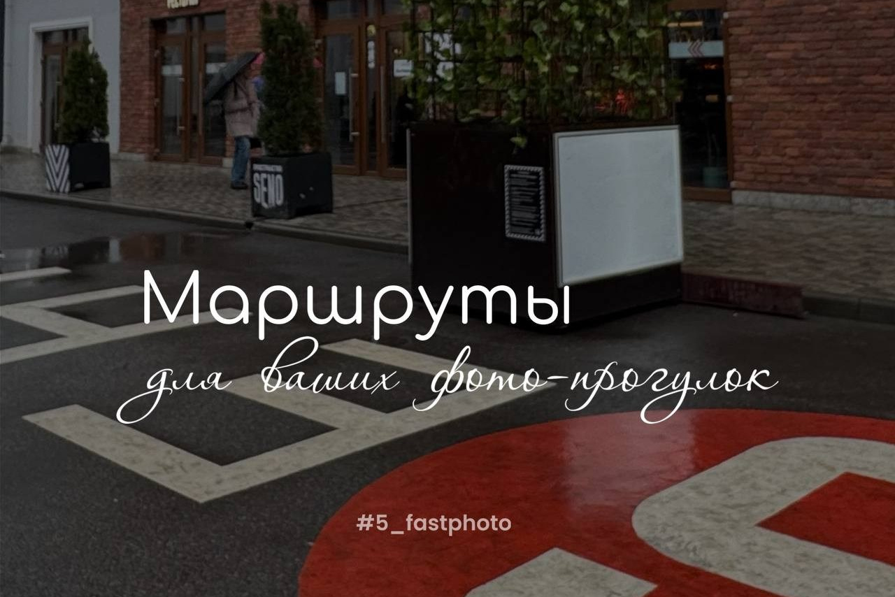 Маршурты для быстрых фотосессий. Быстрые фотосессии в СПб