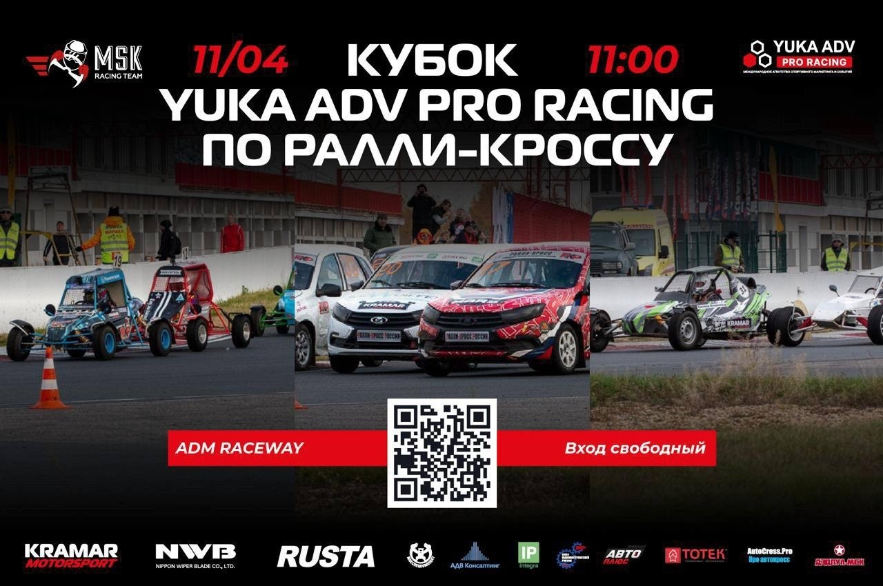 Кубок YUKA ADV Pro Racing по ралли-кроссу
