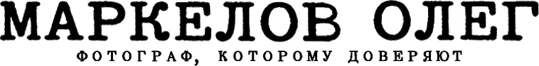 markelov.pro
