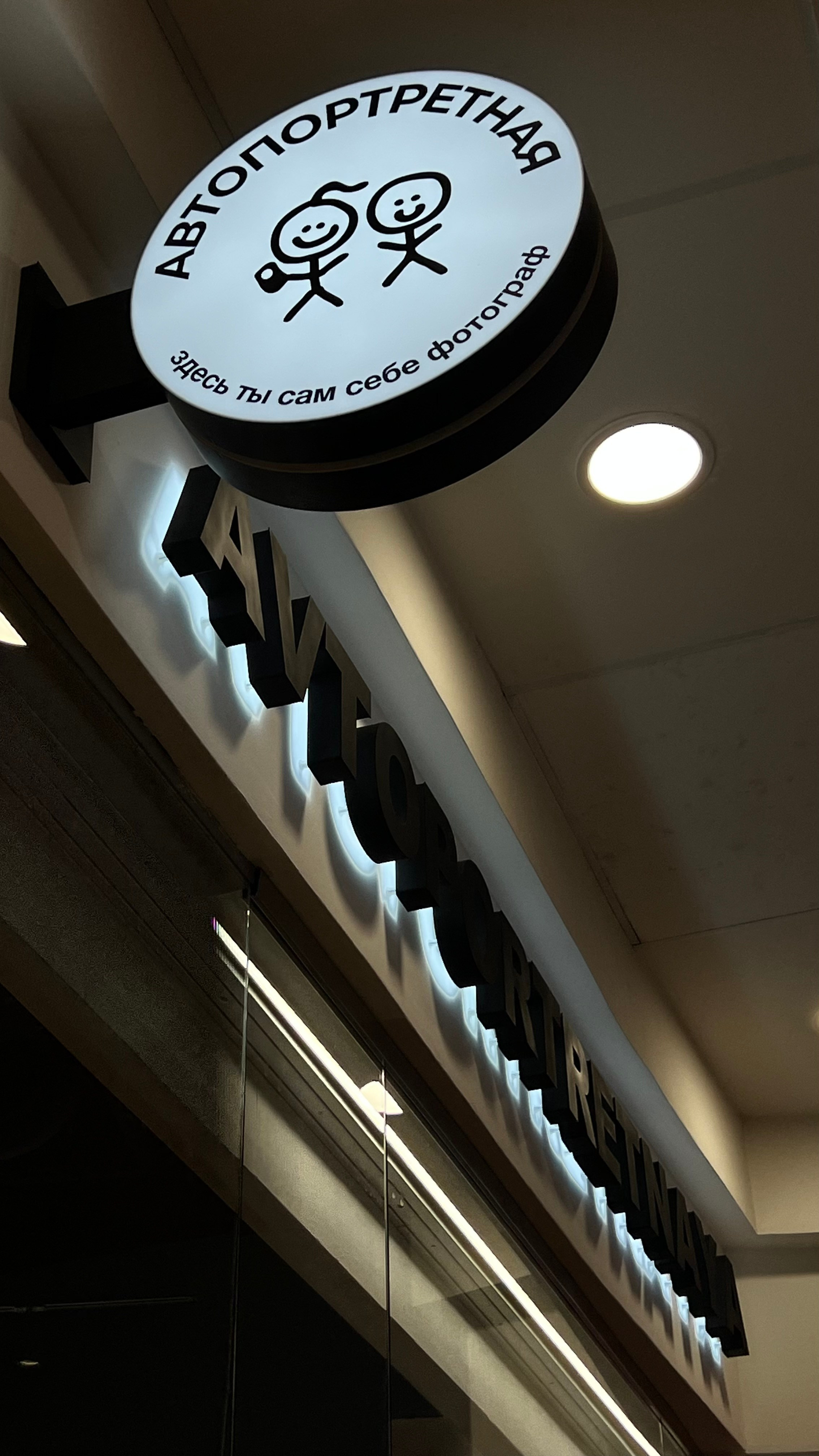 ТЦ Парк Хаус. Self-portrait studio in Samara