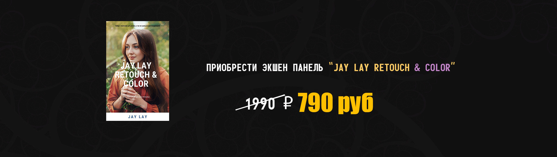 Jay Lay Retouch & Color. Обучающий блог фотографа Jay Lay | Фотограф Казань