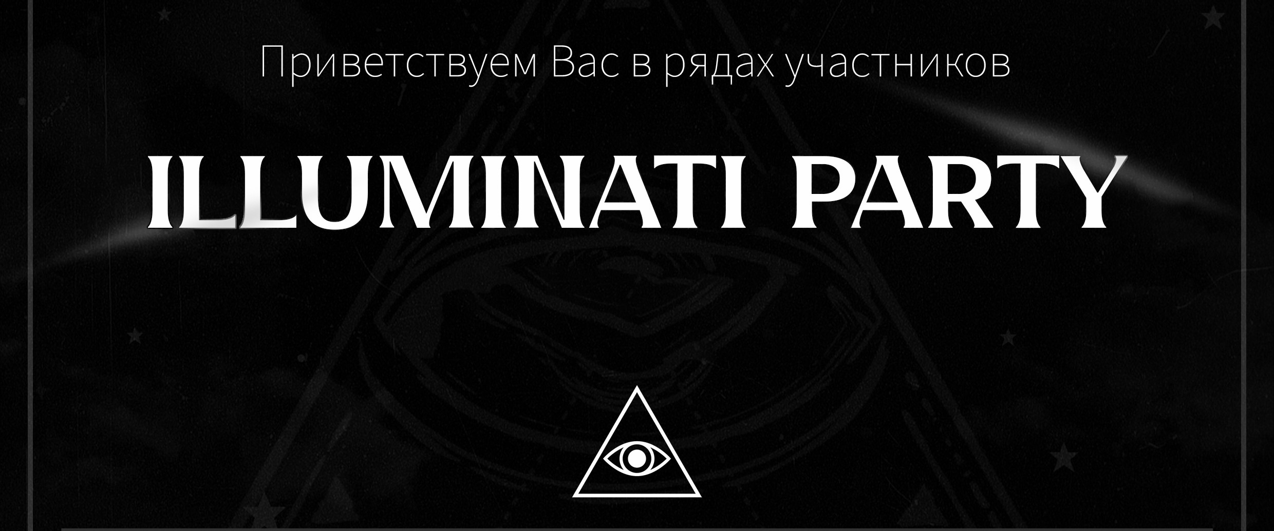 Illuminati party. Праздники под ключ «ПраздниКKey»