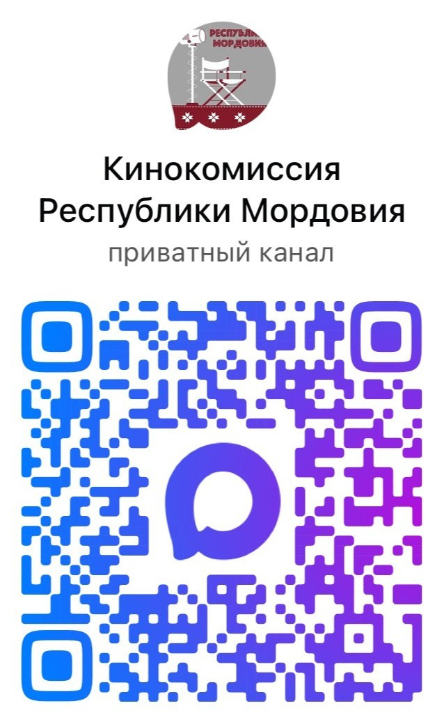 Кинокомиссия Республики Мордовия