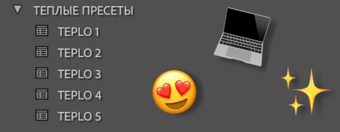 ТЕПЛЫЕ ПРЕСЕТЫ